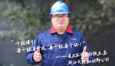 张立显:“要干就要干成，要干就要干好！”