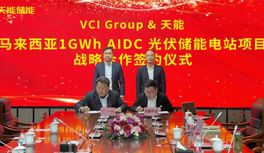 九游老哥J9俱乐部联手VCIG，共建马来西亚1GWh“光储算”一体化项目
